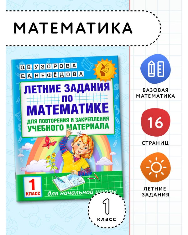 Летние задания по математике для повторения и закрепления учебного материала. 1 класс