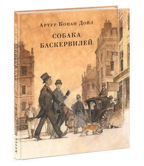 Страна приключений (НИГМА) Собака Баскервилей