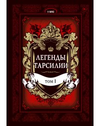 Легенды Тарсилии. Том 1