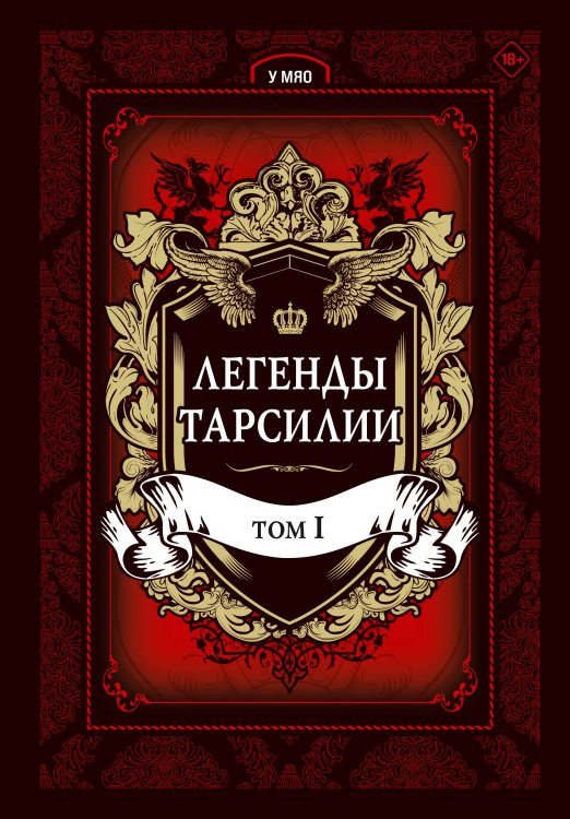 Легенды Тарсилии. Том 1