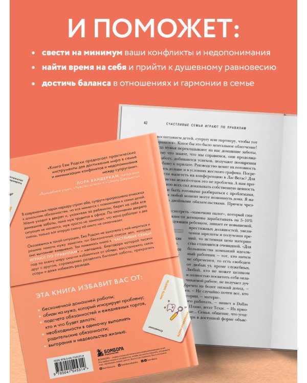 Счастливые семьи играют по правилам