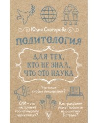 Политология для тех, кто не знал, что это наука
