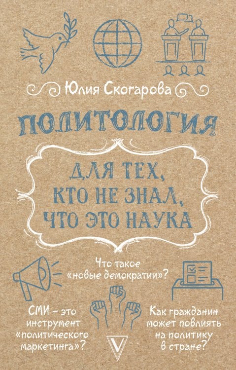 Политология для тех, кто не знал, что это наука