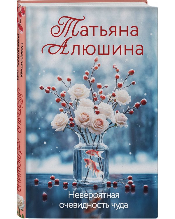 Невероятная очевидность чуда
