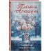Невероятная очевидность чуда