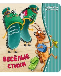 Веселые стихи