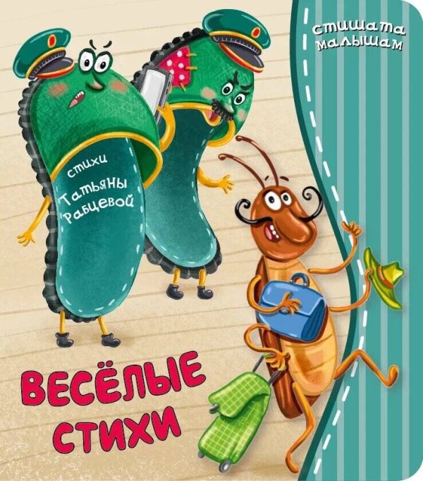 Обложка книги «Веселые стихи», ISBN 9785907664609