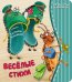 Обложка книги «Веселые стихи», ISBN 9785907664609