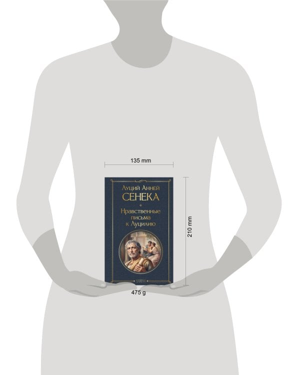 Дополнительное изображение книги «Нравственные письма к Луцилию»
