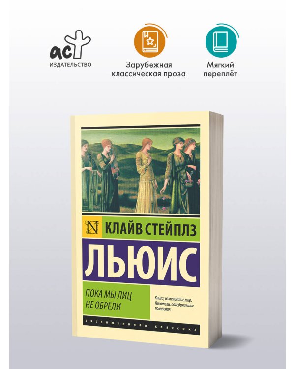Пока мы лиц не обрели