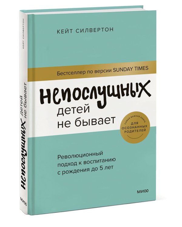 Непослушных детей не бывает. Революционный подход к воспитанию с рождения до 5 лет