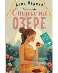 Отдых на озере