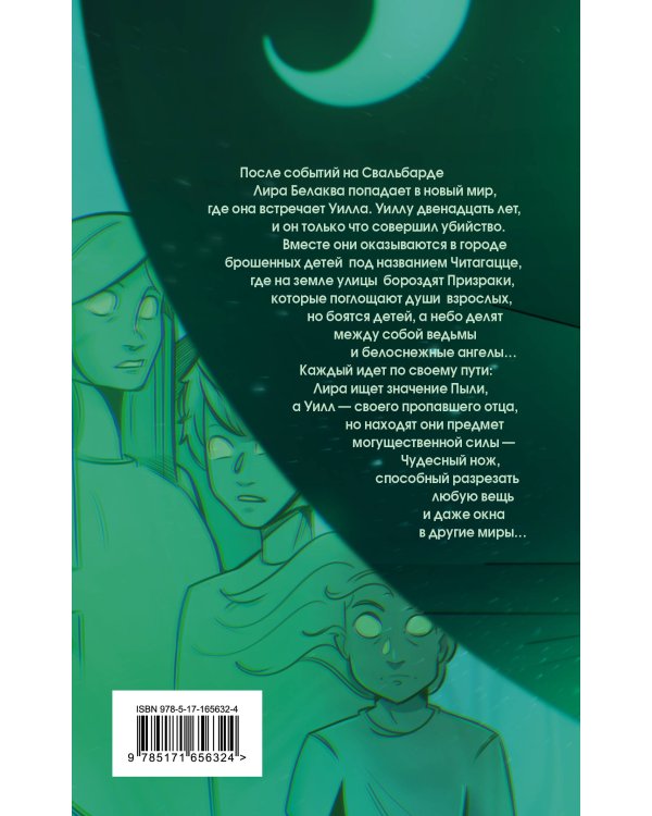 Темные начала. Том 2. Чудесный нож