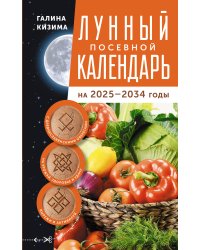 Лунный посевной календарь садовода и огородника на 2025-2034 гг. с древнеславянскими оберегами на урожай, здоровье и удачу