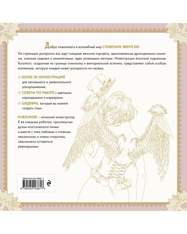 Дополнительное изображение книги «Викторианское фэнтези. Стимпанк-раскраска от Kuroimori»