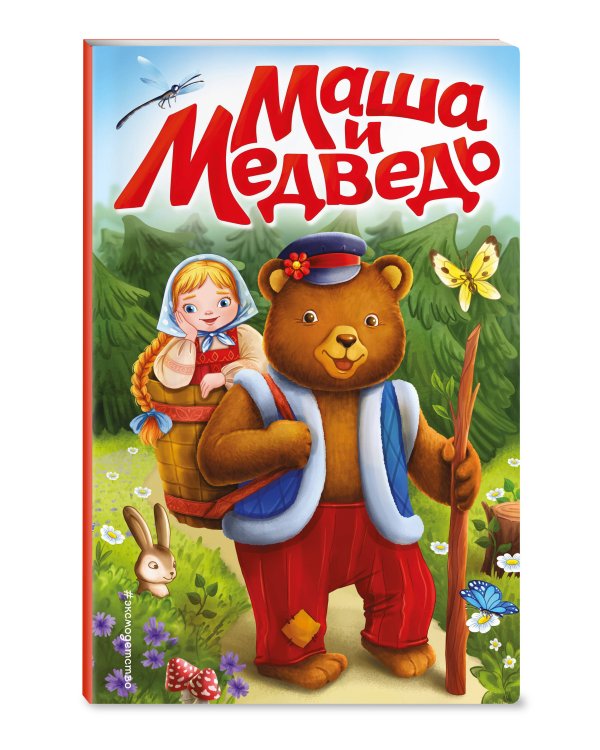 Маша и медведь (ил. Т. Трощевой)