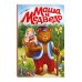 Маша и медведь (ил. Т. Трощевой)