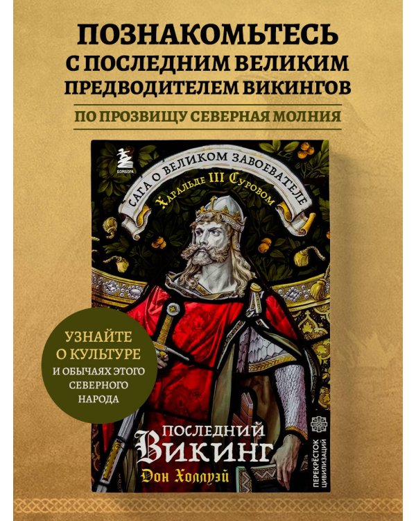 Последний викинг. Сага о великом завоевателе Харальде III Суровом