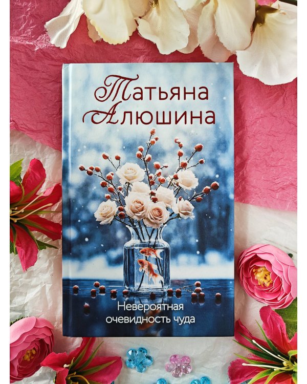 Невероятная очевидность чуда