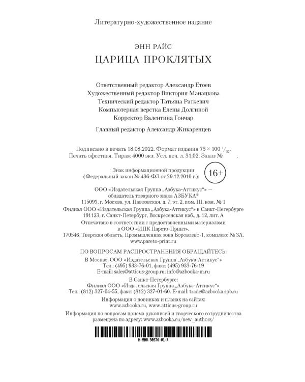 Царица Проклятых