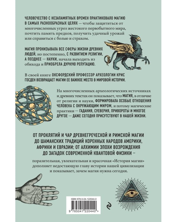 История магии. От языческого шаманизма и средневековой алхимии до современного ведьмовства