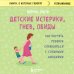 Детские истерики, гнев, обиды. Как научить ребенка справляться с сильными эмоциями