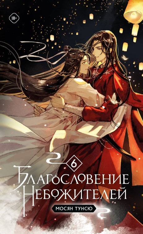 Благословение небожителей. Том 6 (мягкий переплет) Благословение небожителей. Том 6 (мягкий переплет)