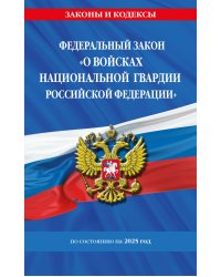 ФЗ "О войсках национальной гвардии Российской Федерации" по сост. на 2025 / ФЗ №225-ФЗ