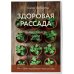 Здоровая рассада. Выращиваем сами (новое оформление)
