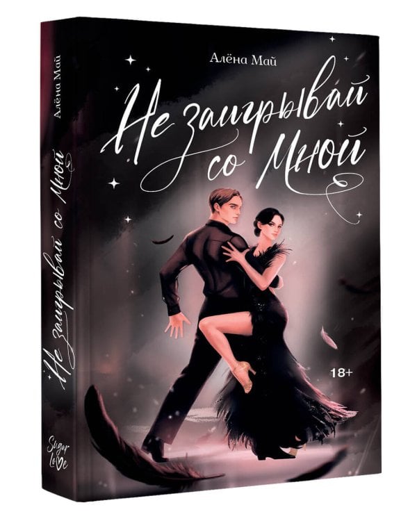 Не заигрывай со мной