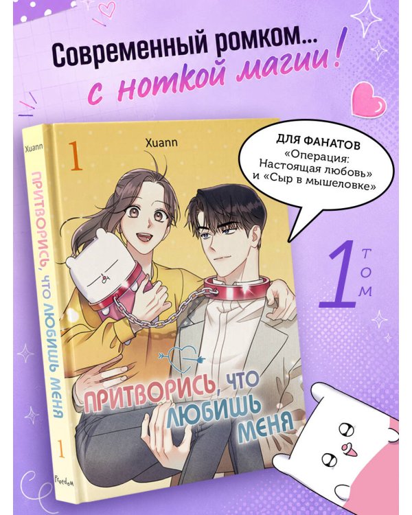 Притворись, что любишь меня. Том 1