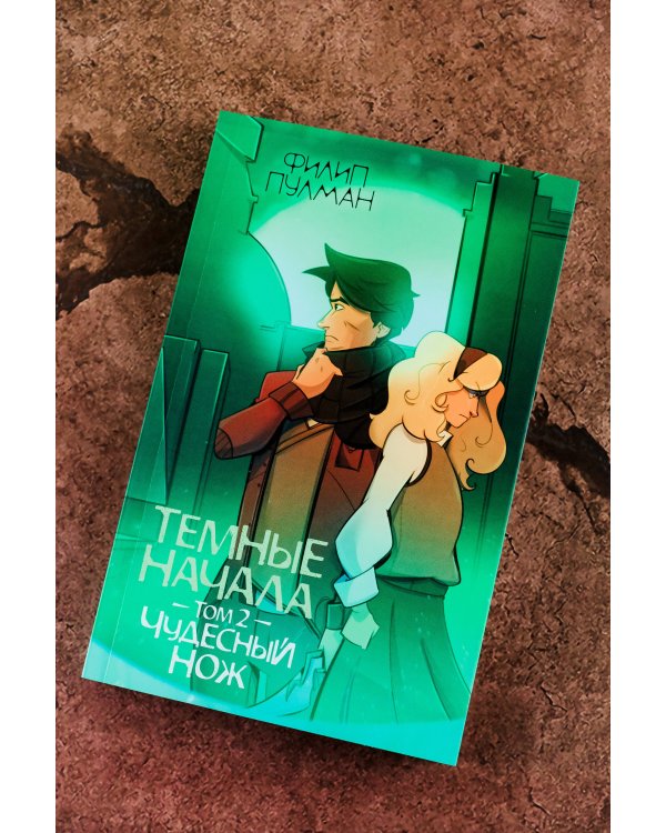 Темные начала. Том 2. Чудесный нож