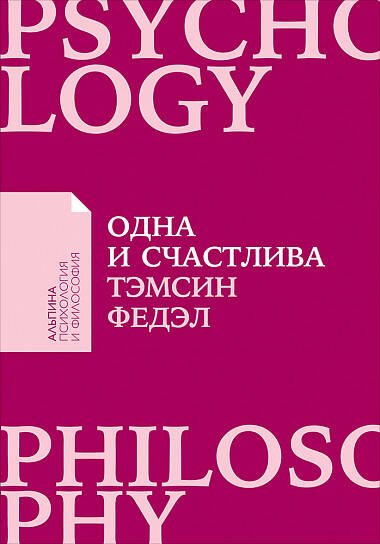 Обложка книги «Одна и счастлива: Как обрести почву под ногами после расставания или развода (покет)» — Тэмсин Федэл, ISBN 9785961413687
