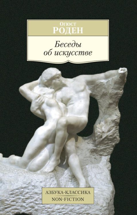 Азбука-классика. Non-Fiction Беседы об искусстве