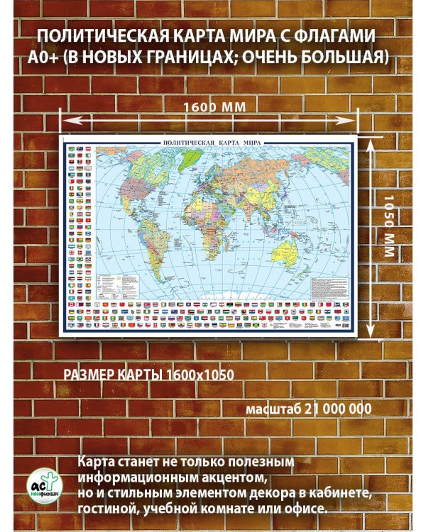 Политическая карта мира с флагами (в новых границах; очень большая)