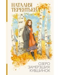 Озеро замерзших кувшинок