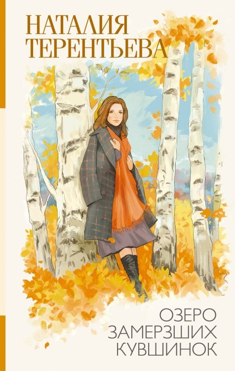 Обложка книги «Озеро замерзших кувшинок» — Терентьева Наталия Михайловна, ISBN 9785171826840