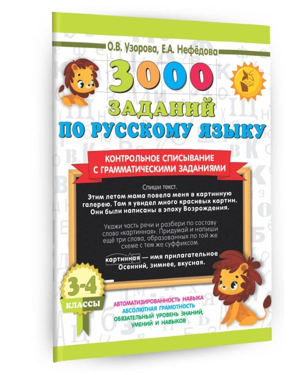 3000 заданий по русскому языку. 3-4 класс. Контрольное списывание с грамматическими заданиями