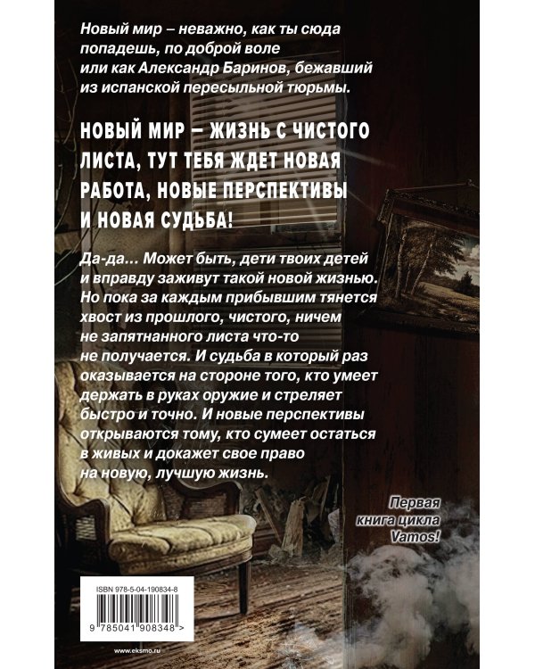 Земля лишних. Побег