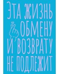 Блокнот в точку. Эта жизнь обмену и возврату не подлежит (А5, 40 л.)