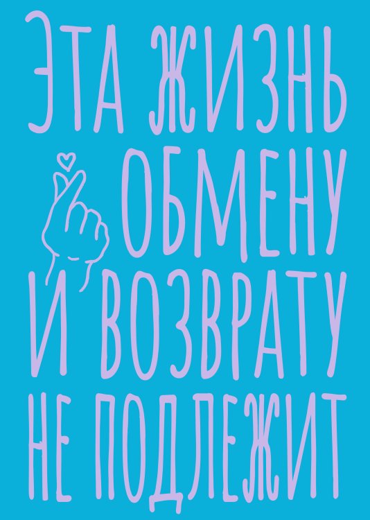 Блокнот в точку. Эта жизнь обмену и возврату не подлежит (А5, 40 л.)