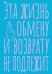 Блокнот в точку. Эта жизнь обмену и возврату не подлежит (А5, 40 л.)