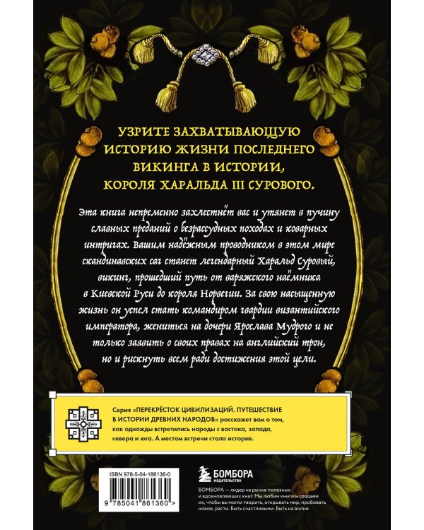 Последний викинг. Сага о великом завоевателе Харальде III Суровом