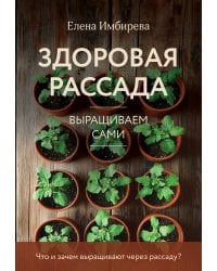Здоровая рассада. Выращиваем сами (новое оформление)