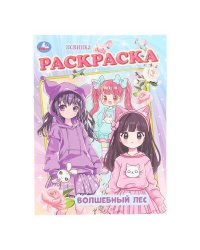 Волшебный лес. Раскраска. 214х290 мм. Скрепка. 16 стр. Умка в кор.50шт