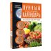 Лунный посевной календарь садовода и огородника на 2025-2034 гг. с древнеславянскими оберегами на урожай, здоровье и удачу
