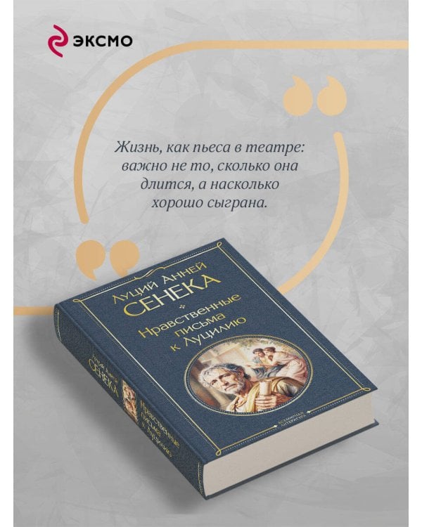 Дополнительное изображение книги «Нравственные письма к Луцилию»