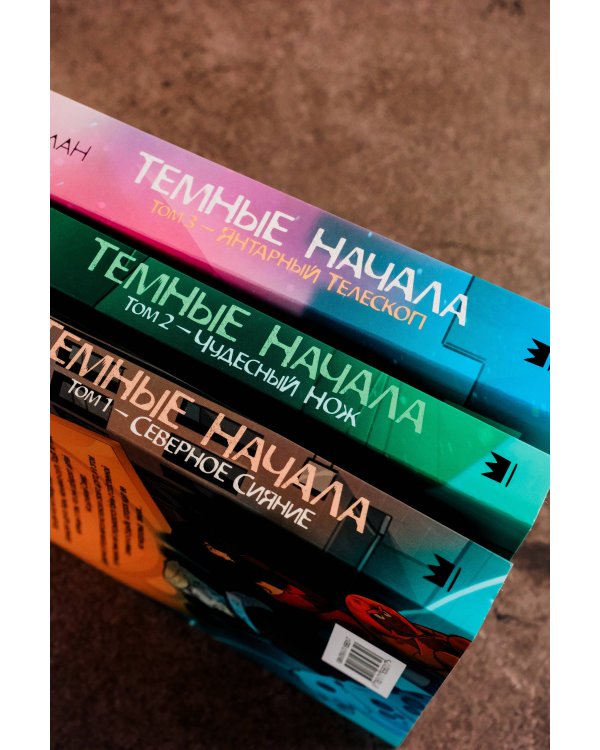 Темные начала. Том 2. Чудесный нож