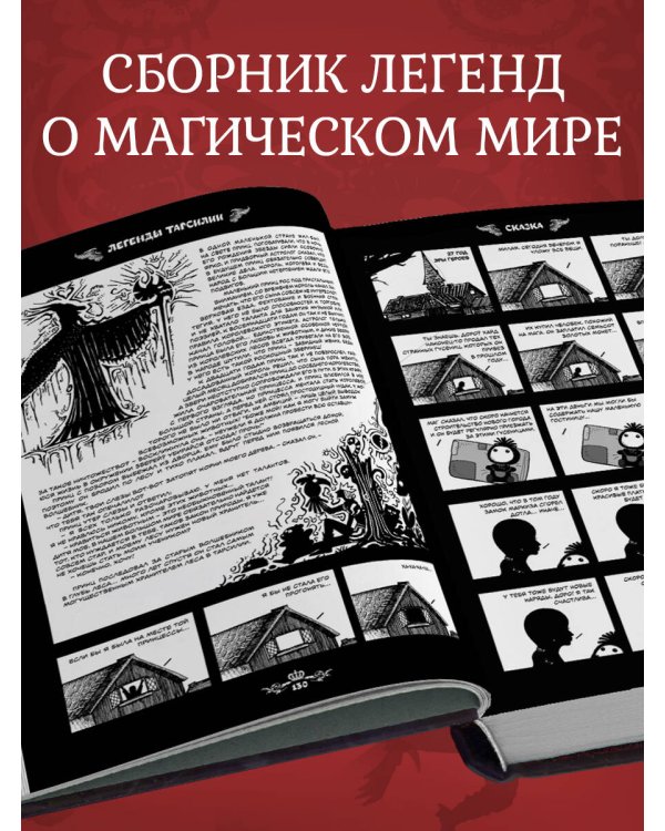 Легенды Тарсилии. Том 1