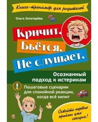 Кричит. Бьётся. Не слушает. Осознанный подход к истерикам